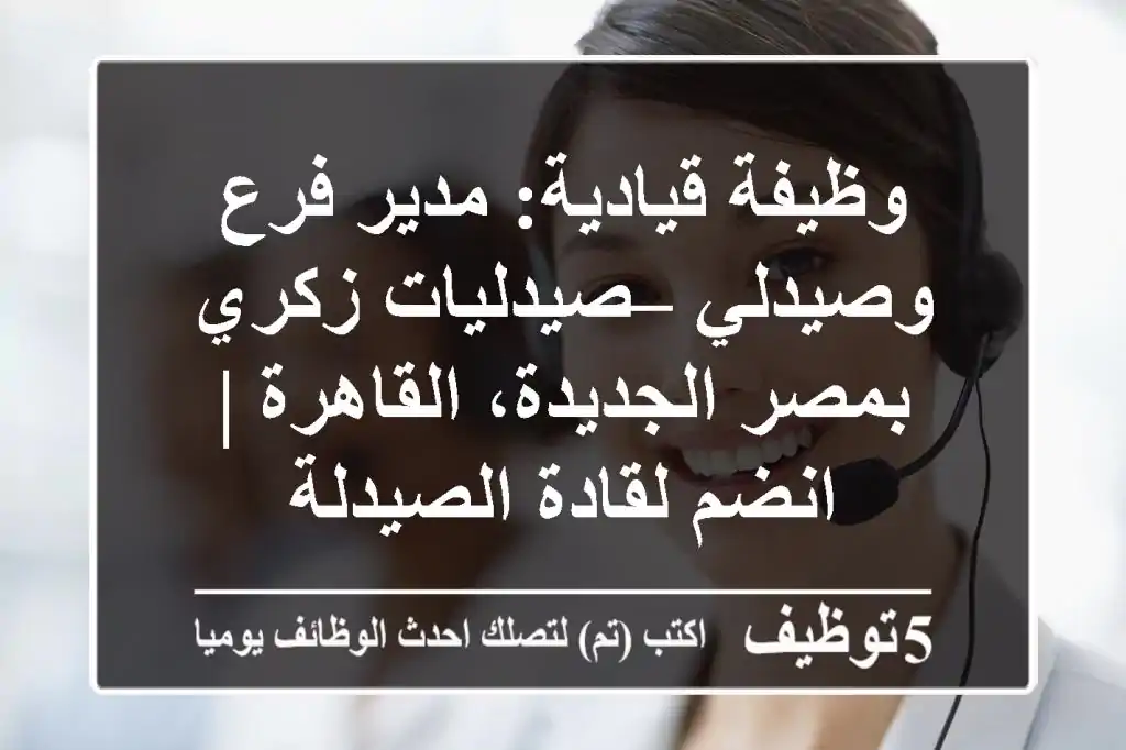 وظيفة قيادية: مدير فرع وصيدلي – صيدليات زكري بمصر الجديدة، القاهرة | انضم لقادة الصيدلة