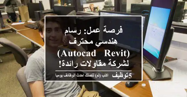 فرصة عمل: رسام هندسي محترف (AutoCAD & Revit) لشركة مقاولات رائدة!