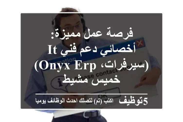 فرصة عمل مميزة: أخصائي دعم فني IT (سيرفرات، Onyx ERP) - خميس مشيط