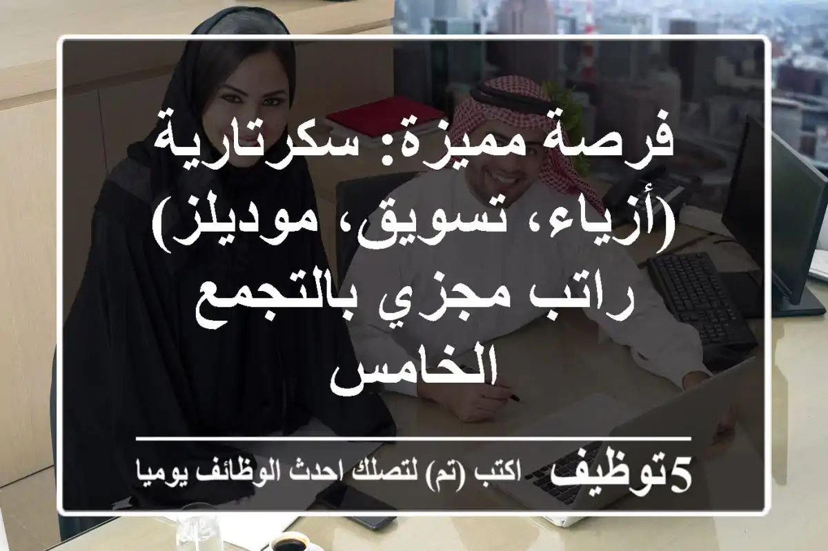 فرصة مميزة: سكرتارية (أزياء، تسويق، موديلز) - راتب مجزي بالتجمع الخامس