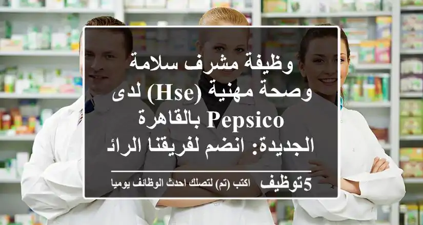 وظيفة مشرف سلامة وصحة مهنية (HSE) لدى PepsiCo بالقاهرة الجديدة: انضم لفريقنا الرائد!