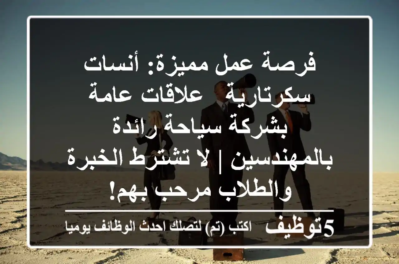 فرصة عمل مميزة: أنسات سكرتارية / علاقات عامة بشركة سياحة رائدة بالمهندسين | لا تشترط الخبرة والطلاب مرحب بهم!