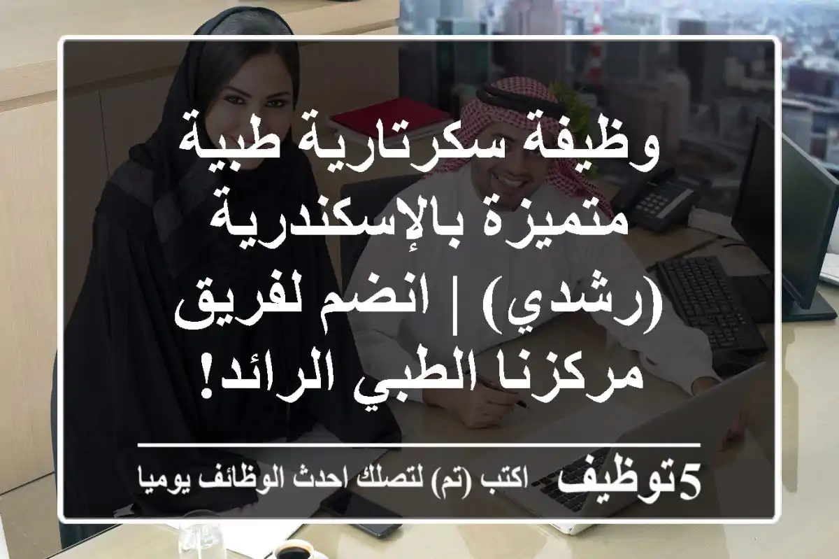 وظيفة سكرتارية طبية متميزة بالإسكندرية (رشدي) | انضم لفريق مركزنا الطبي الرائد!