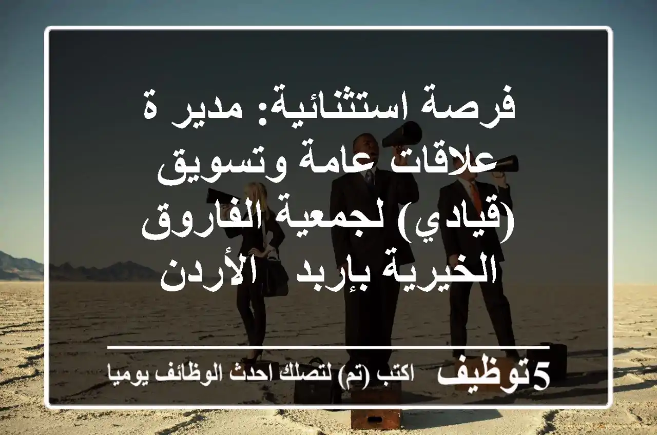 فرصة استثنائية: مدير/ة علاقات عامة وتسويق (قيادي) لجمعية الفاروق الخيرية بإربد - الأردن