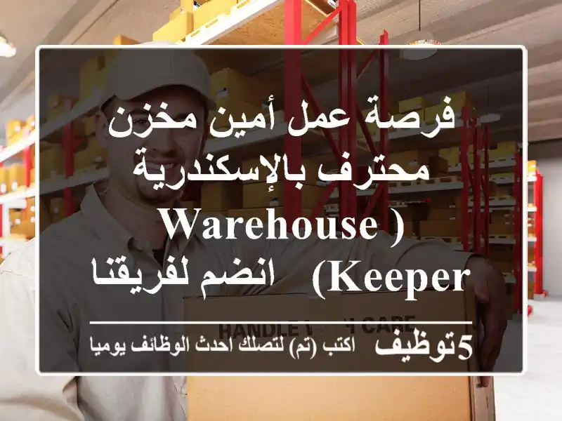 فرصة عمل أمين مخزن محترف بالإسكندرية (Warehouse Keeper) - انضم لفريقنا بالمنارة!