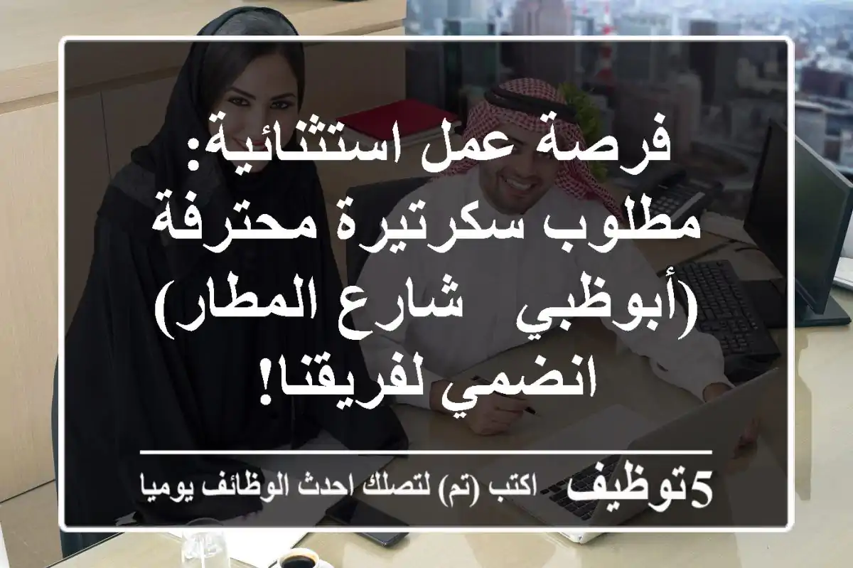 فرصة عمل استثنائية: مطلوب سكرتيرة محترفة (أبوظبي - شارع المطار) - انضمي لفريقنا!