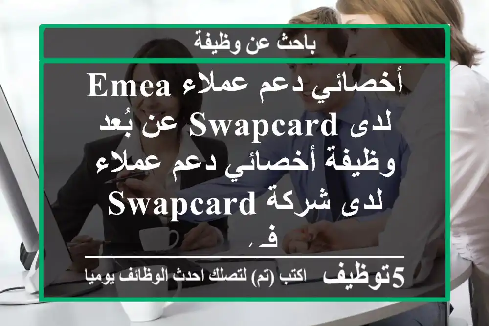 أخصائي دعم عملاء emea لدى swapcard عن بُعد وظيفة أخصائي دعم عملاء لدى شركة swapcard في ...