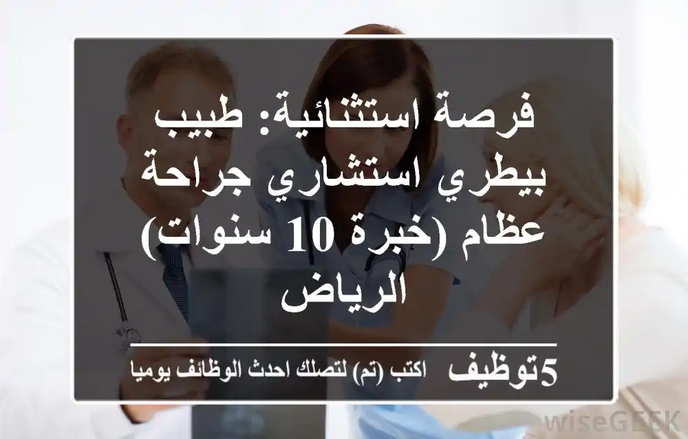 فرصة استثنائية: طبيب بيطري استشاري جراحة عظام (خبرة 10 سنوات) - الرياض