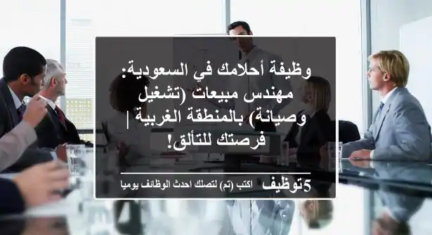 وظيفة أحلامك في السعودية: مهندس مبيعات (تشغيل وصيانة) بالمنطقة الغربية | فرصتك للتألق!