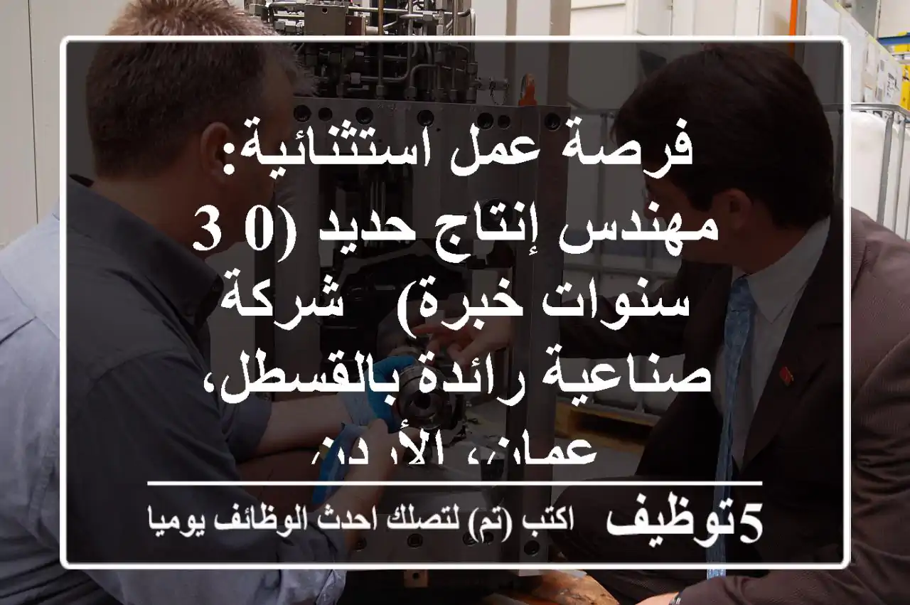 فرصة عمل استثنائية: مهندس إنتاج حديد (0-3 سنوات خبرة) - شركة صناعية رائدة بالقسطل، عمان، الأردن