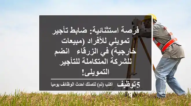 فرصة استثنائية: ضابط تأجير تمويلي للأفراد (مبيعات خارجية) في الزرقاء - انضم للشركة المتكاملة للتأجير التمويلي!