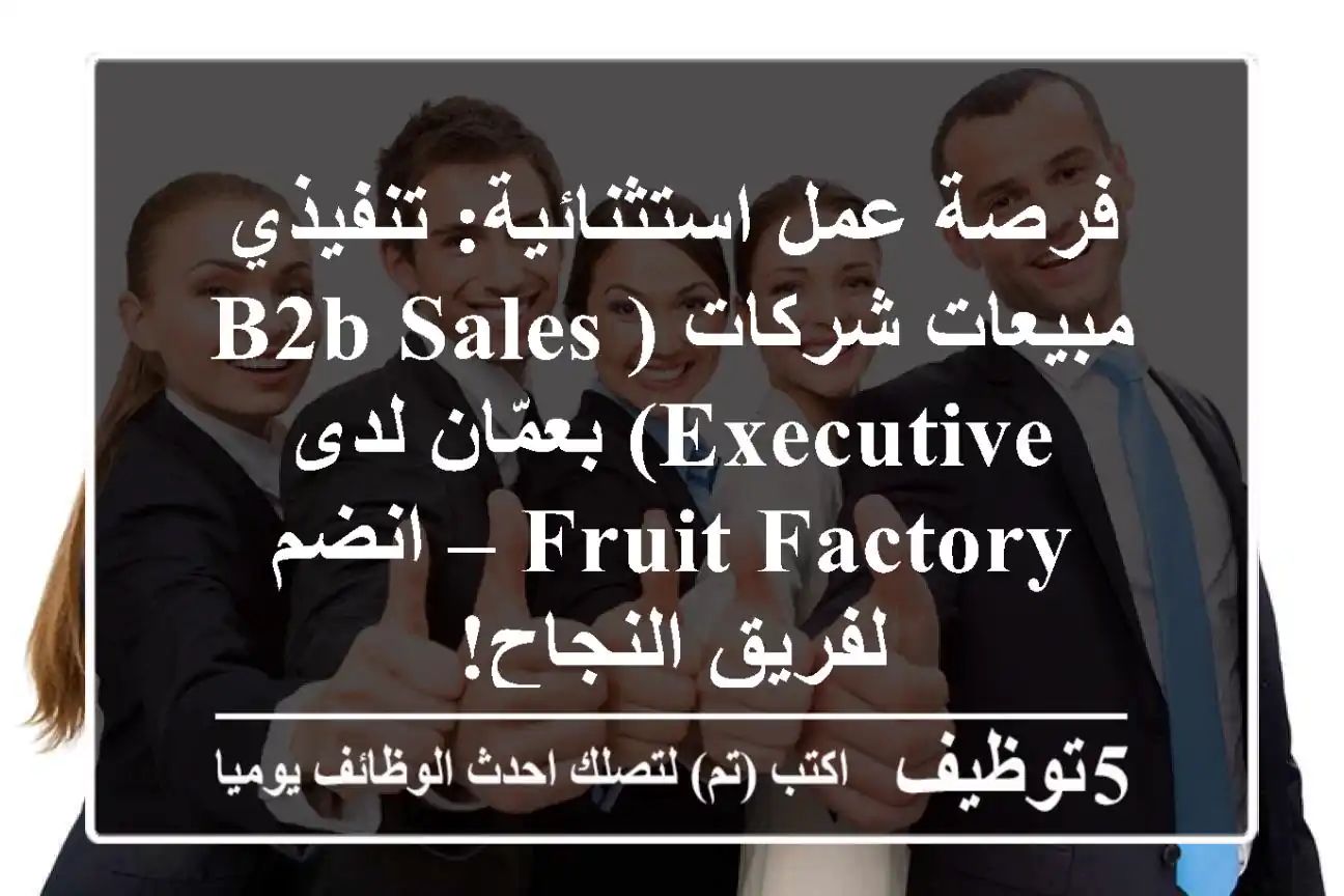 فرصة عمل استثنائية: تنفيذي مبيعات شركات (B2B Sales Executive) بعمّان لدى Fruit Factory – انضم لفريق النجاح!