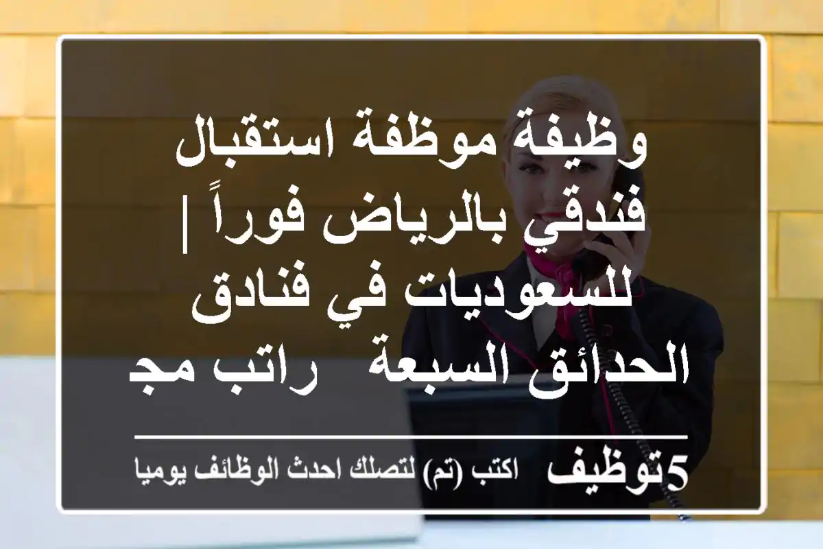 وظيفة موظفة استقبال فندقي بالرياض فوراً | للسعوديات في فنادق الحدائق السبعة - راتب مجزٍ