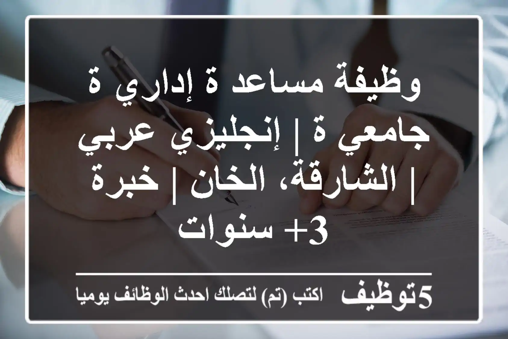 وظيفة مساعد/ة إداري/ة جامعي/ة | إنجليزي-عربي | الشارقة، الخان | خبرة 3+ سنوات
