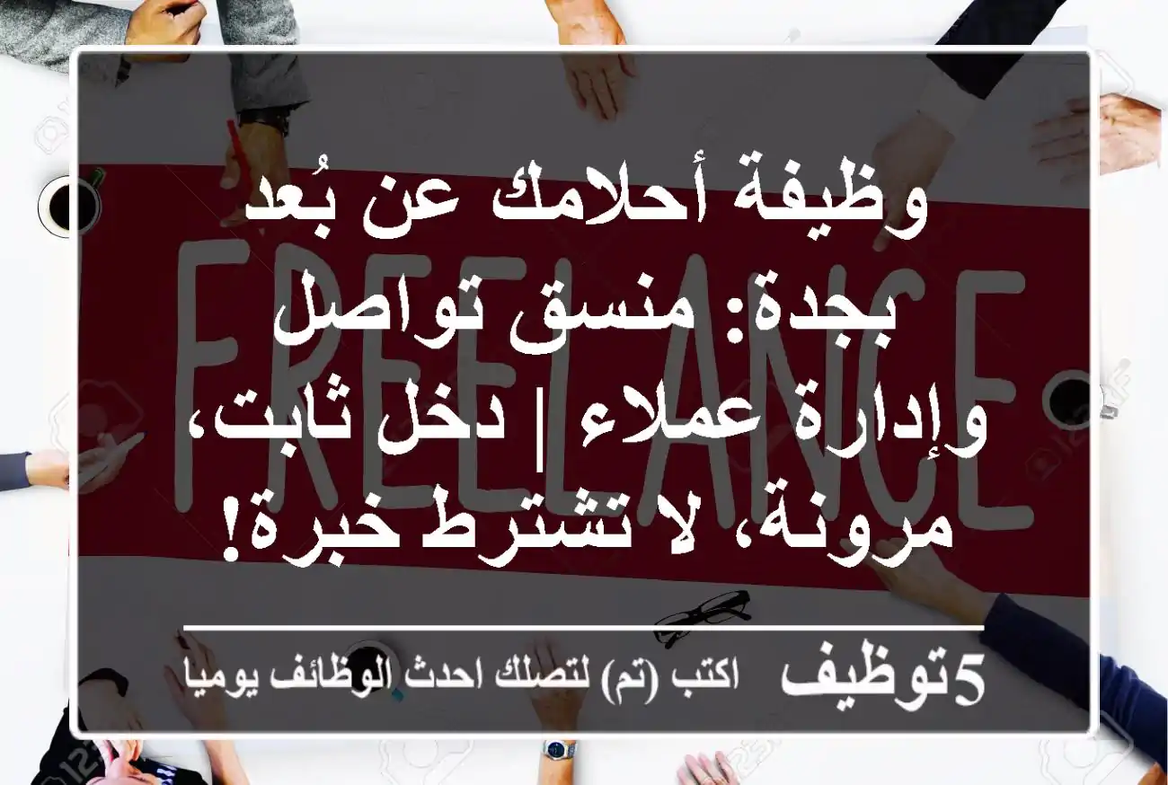 وظيفة أحلامك عن بُعد بجدة: منسق تواصل وإدارة عملاء | دخل ثابت، مرونة، لا تشترط خبرة!