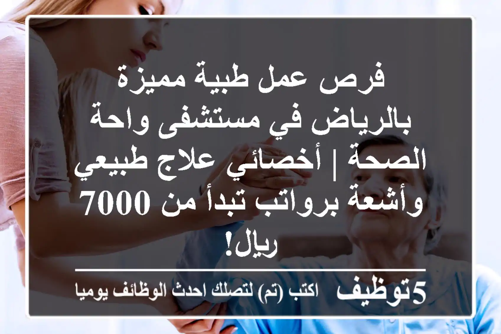 فرص عمل طبية مميزة بالرياض في مستشفى واحة الصحة | أخصائي علاج طبيعي وأشعة برواتب تبدأ من 7000 ريال!