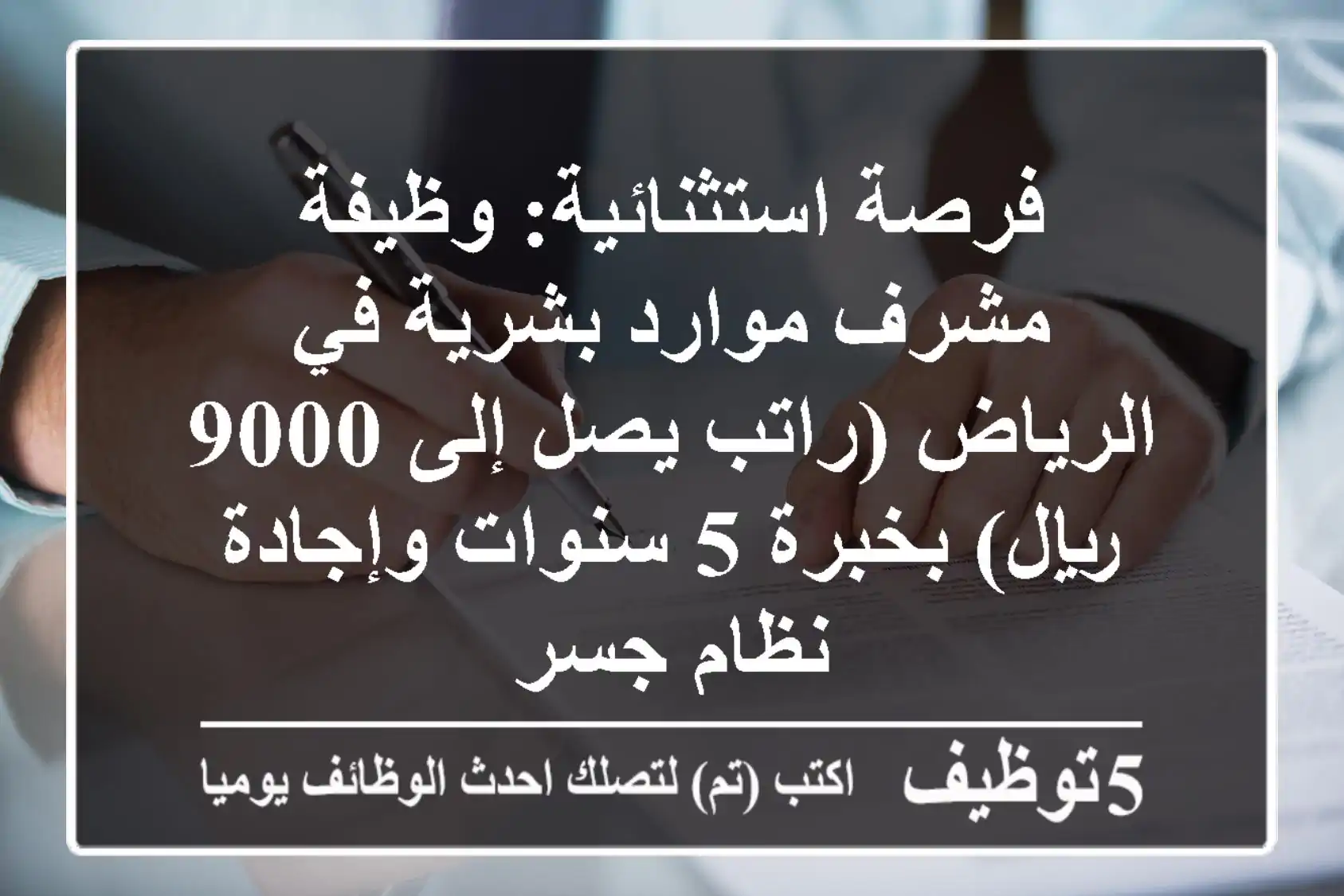 فرصة استثنائية: وظيفة مشرف موارد بشرية في الرياض (راتب يصل إلى 9000 ريال) بخبرة 5 سنوات وإجادة نظام جسر