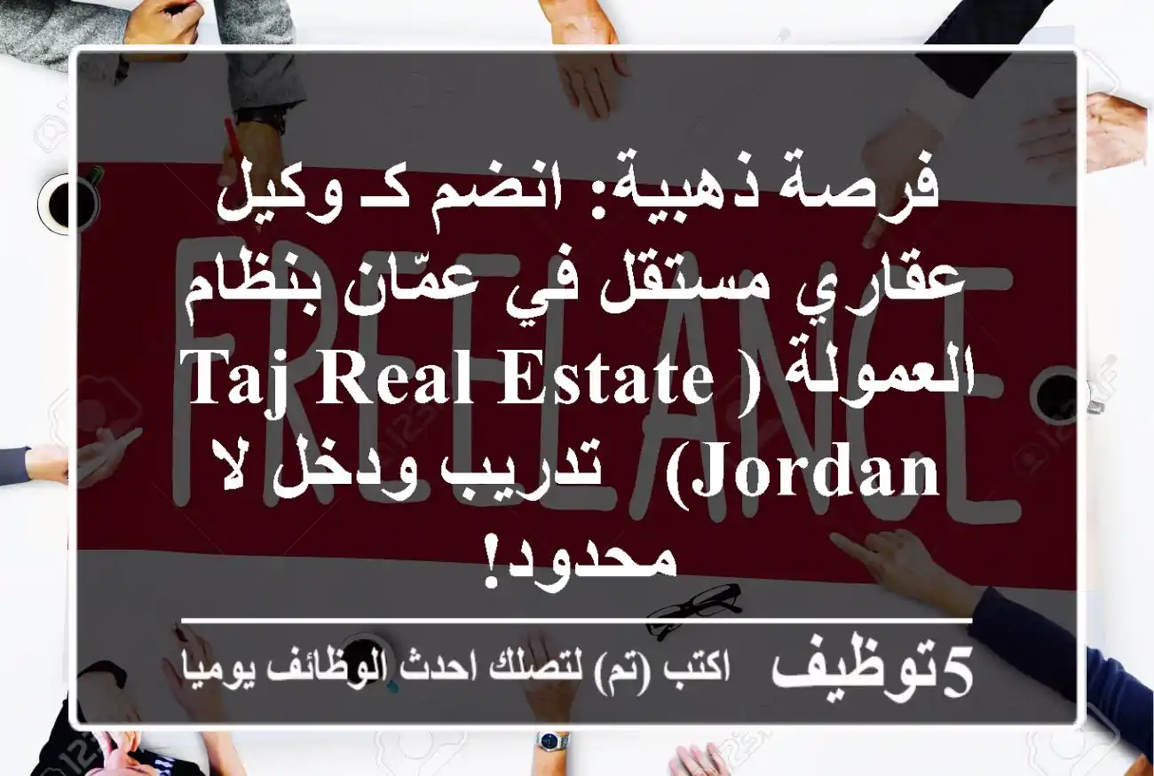 فرصة ذهبية: انضم كـ وكيل عقاري مستقل في عمّان بنظام العمولة (Taj Real Estate Jordan) - تدريب ودخل لا محدود!
