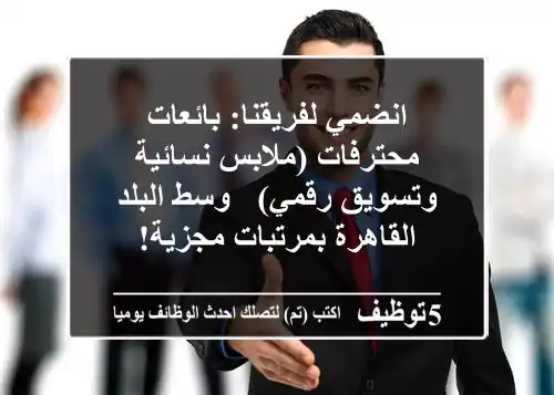 انضمي لفريقنا: بائعات محترفات (ملابس نسائية وتسويق رقمي) - وسط البلد القاهرة بمرتبات مجزية!