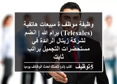 وظيفة موظف/ة مبيعات هاتفية (Telesales) برام الله | انضم لشركة زيتال الرائدة في مستحضرات التجميل براتب ثابت