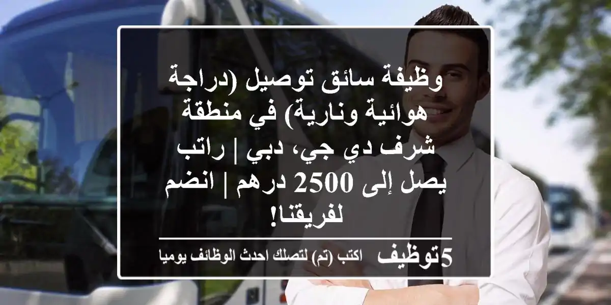 وظيفة سائق توصيل (دراجة هوائية ونارية) في منطقة شرف دي جي، دبي | راتب يصل إلى 2500 درهم | انضم لفريقنا!