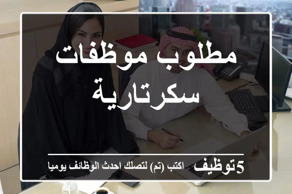 مطلوب موظفات سكرتارية