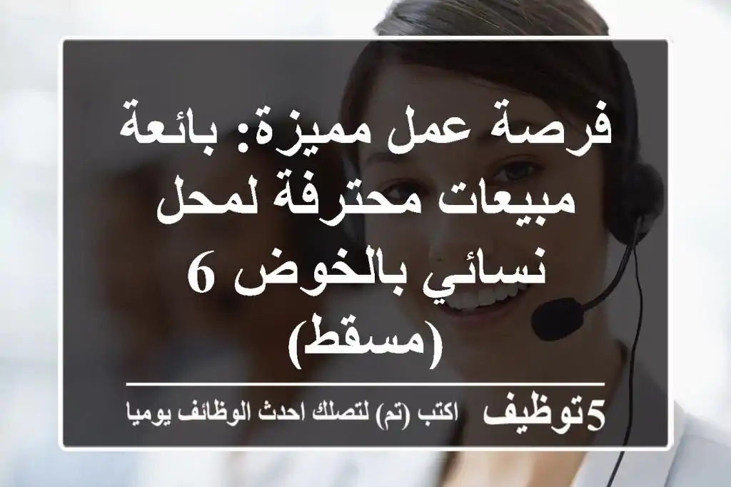 فرصة عمل مميزة: بائعة مبيعات محترفة لمحل نسائي بالخوض 6 (مسقط)