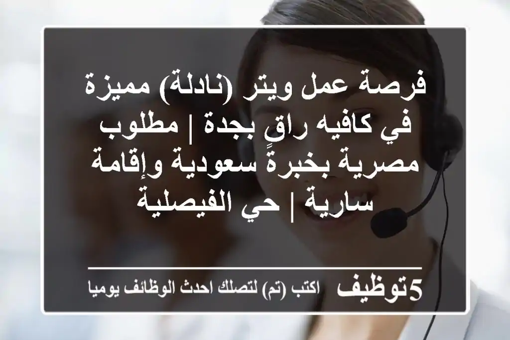 فرصة عمل ويتر (نادلة) مميزة في كافيه راقٍ بجدة | مطلوب مصرية بخبرة سعودية وإقامة سارية | حي الفيصلية