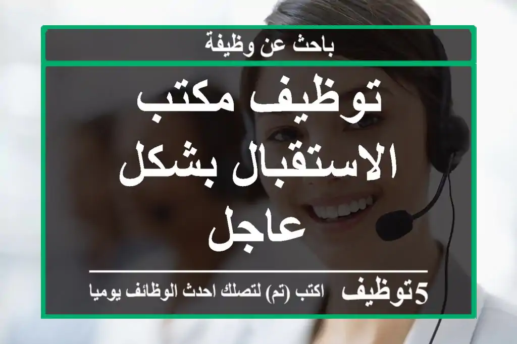 توظيف مكتب الاستقبال بشكل عاجل