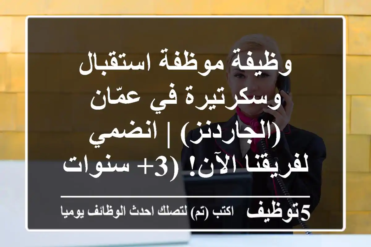 وظيفة موظفة استقبال وسكرتيرة في عمّان (الجاردنز) | انضمي لفريقنا الآن! (3+ سنوات خبرة)