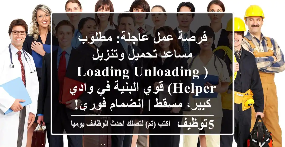 فرصة عمل عاجلة: مطلوب مساعد تحميل وتنزيل (Loading/Unloading Helper) قوي البنية في وادي كبير، مسقط | انضمام فوري!
