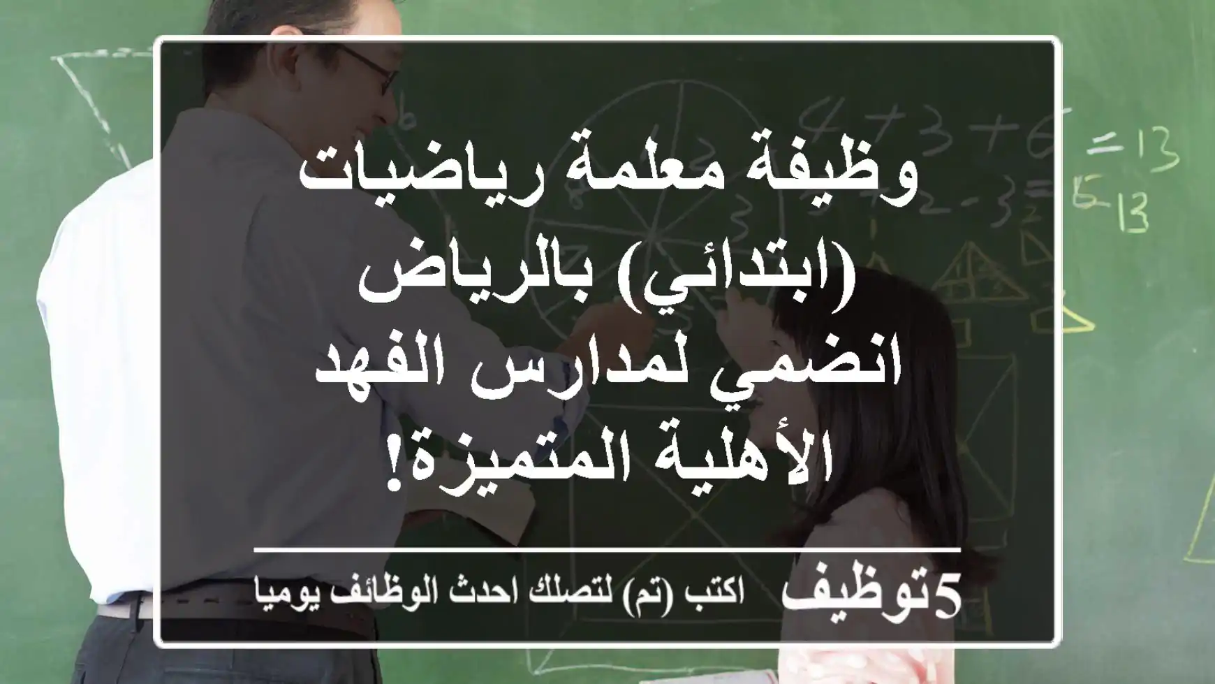 وظيفة معلمة رياضيات (ابتدائي) بالرياض - انضمي لمدارس الفهد الأهلية المتميزة!