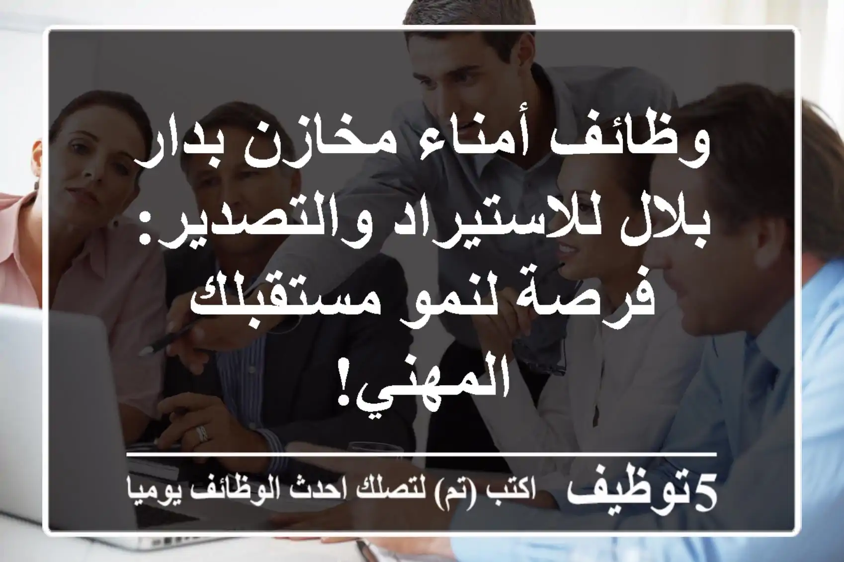 وظائف أمناء مخازن بدار بلال للاستيراد والتصدير: فرصة لنمو مستقبلك المهني!