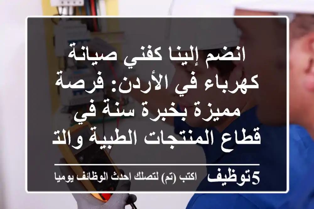 انضم إلينا كفني صيانة كهرباء في الأردن: فرصة مميزة بخبرة سنة في قطاع المنتجات الطبية والتعقيم مع الشركة الأردنية السويدية