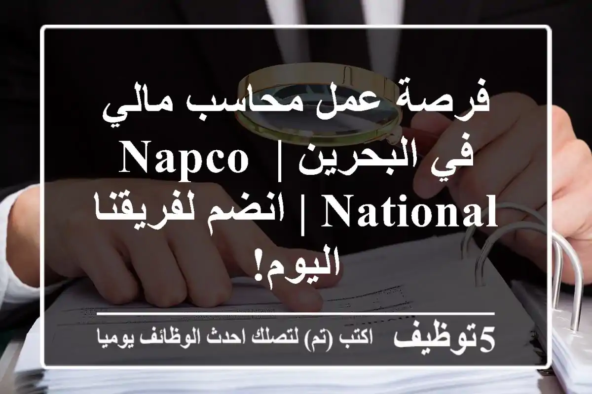فرصة عمل محاسب مالي في البحرين | Napco National | انضم لفريقنا اليوم!