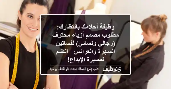 وظيفة أحلامك بانتظارك: مطلوب مصمم أزياء محترف (رجالي ونسائي) لفساتين السهرة والعرائس - انضم لمسيرة الإبداع!