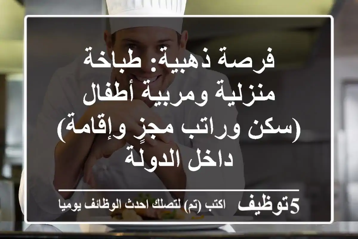 فرصة ذهبية: طباخة منزلية ومربية أطفال (سكن وراتب مجزٍ وإقامة) - داخل الدولة