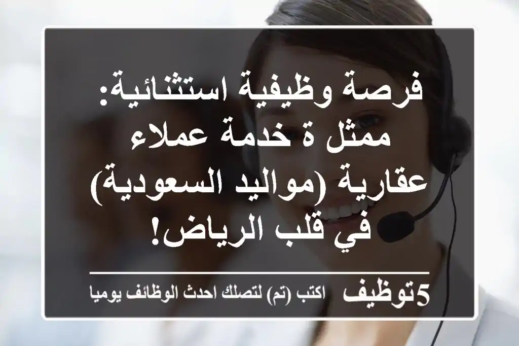 فرصة وظيفية استثنائية: ممثل/ة خدمة عملاء عقارية (مواليد السعودية) في قلب الرياض!