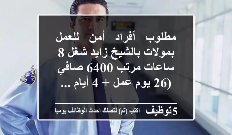 مطلوب - أفراد - أمن - للعمل بمولات بالشيخ زايد شغل 8 ساعات مرتب 6400 صافي (26 يوم عمل + 4 أيام ...