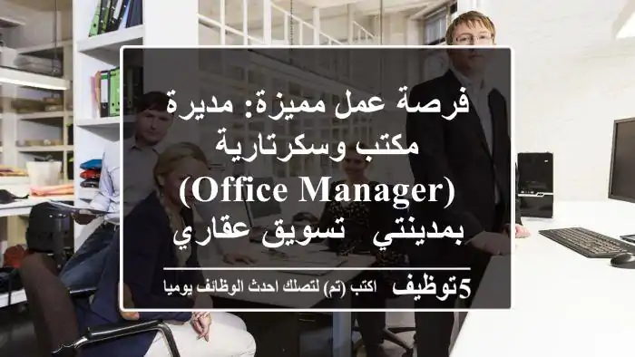 فرصة عمل مميزة: مديرة مكتب وسكرتارية (Office Manager) - بمدينتي - تسويق عقاري ومقاولات