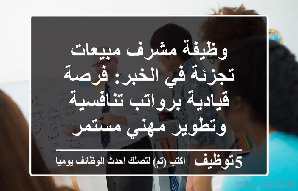 وظيفة مشرف مبيعات تجزئة في الخبر: فرصة قيادية برواتب تنافسية وتطوير مهني مستمر