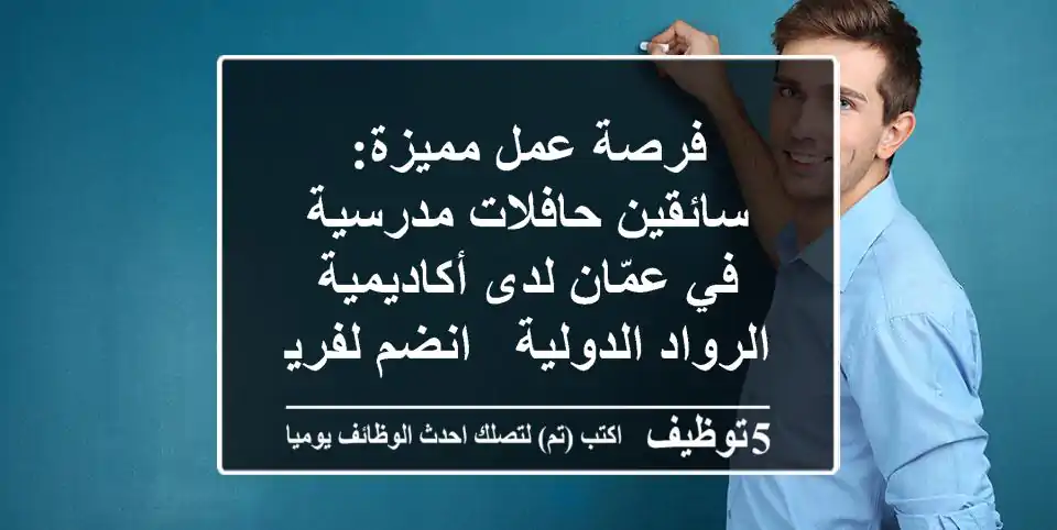 فرصة عمل مميزة: سائقين حافلات مدرسية في عمّان لدى أكاديمية الرواد الدولية - انضم لفريقنا!