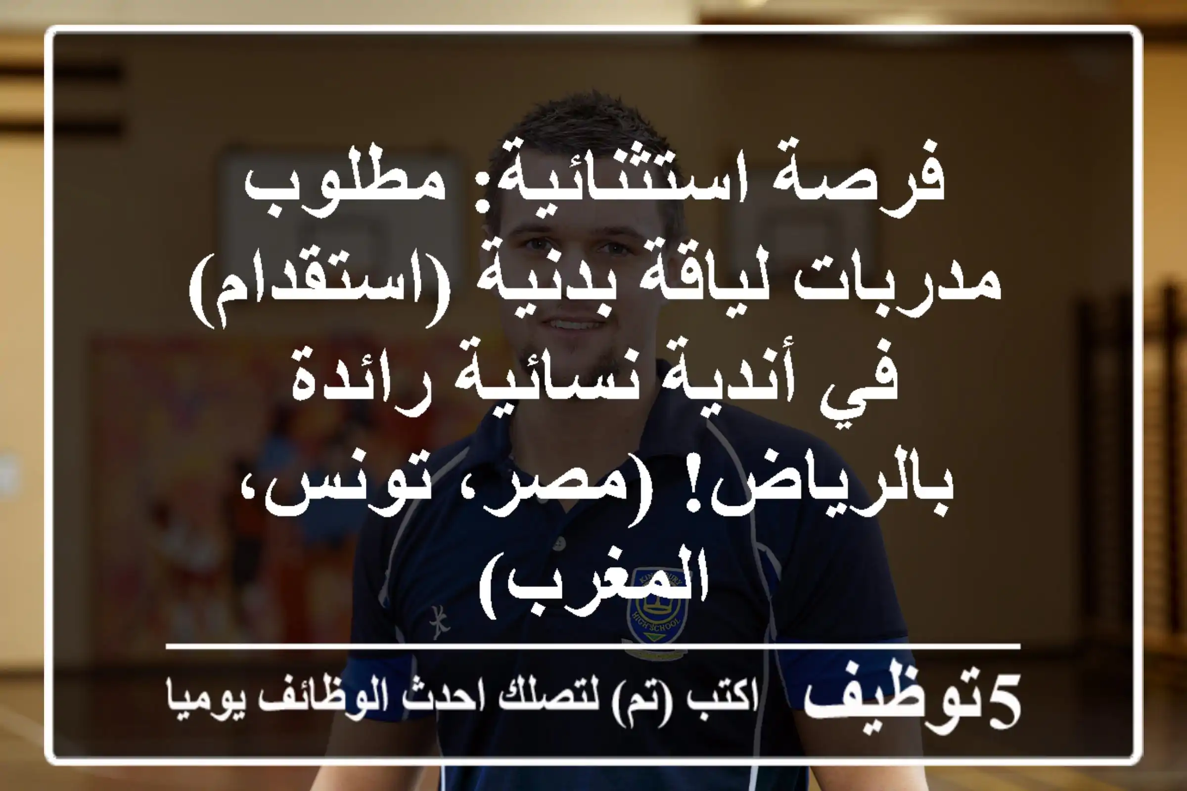 فرصة استثنائية: مطلوب مدربات لياقة بدنية (استقدام) في أندية نسائية رائدة بالرياض! (مصر، تونس، المغرب)