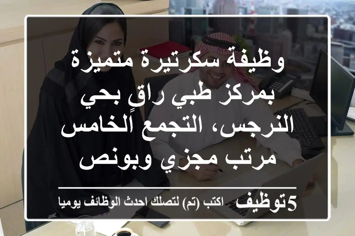 وظيفة سكرتيرة متميزة بمركز طبي راقٍ بحي النرجس، التجمع الخامس - مرتب مجزي وبونص
