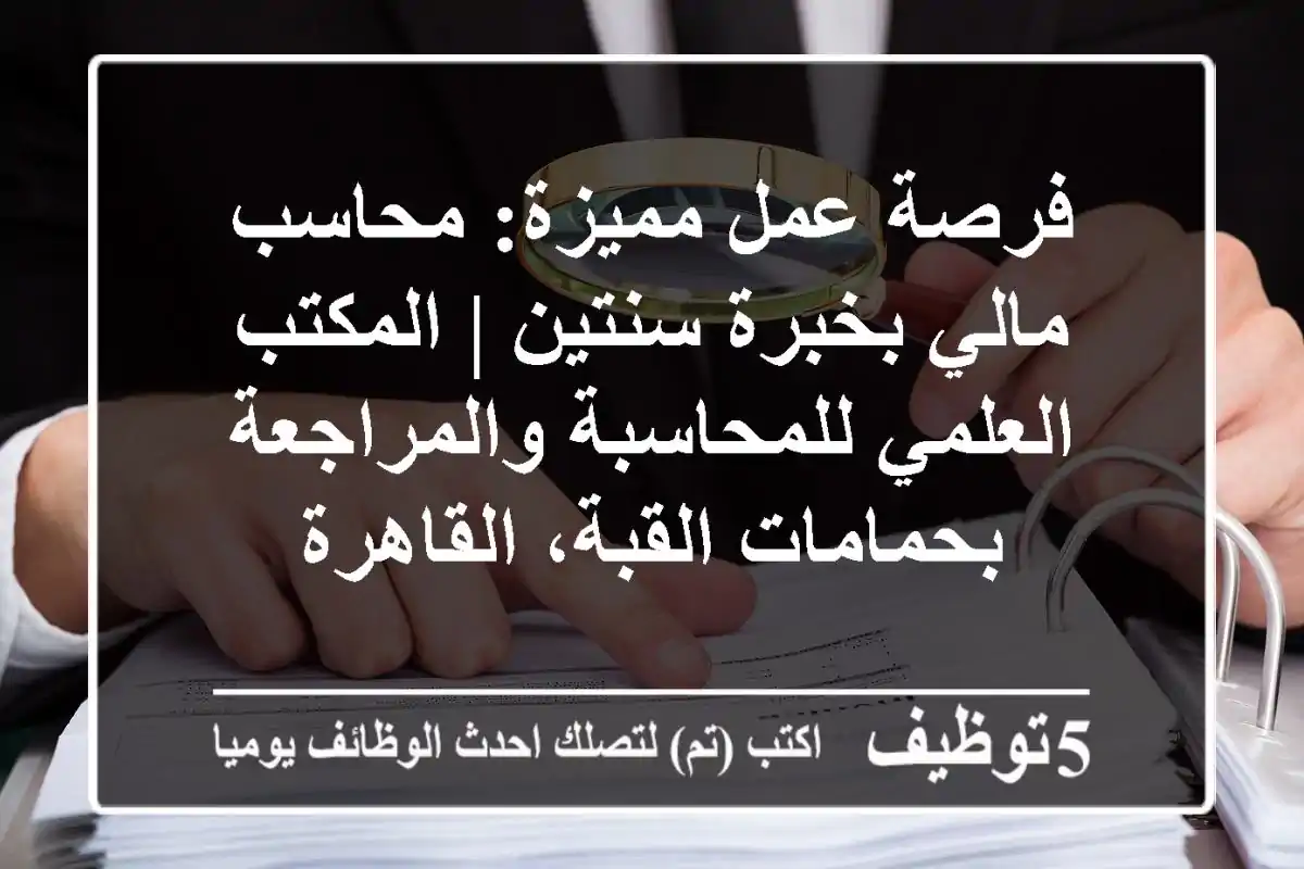 فرصة عمل مميزة: محاسب مالي بخبرة سنتين | المكتب العلمي للمحاسبة والمراجعة بحمامات القبة، القاهرة