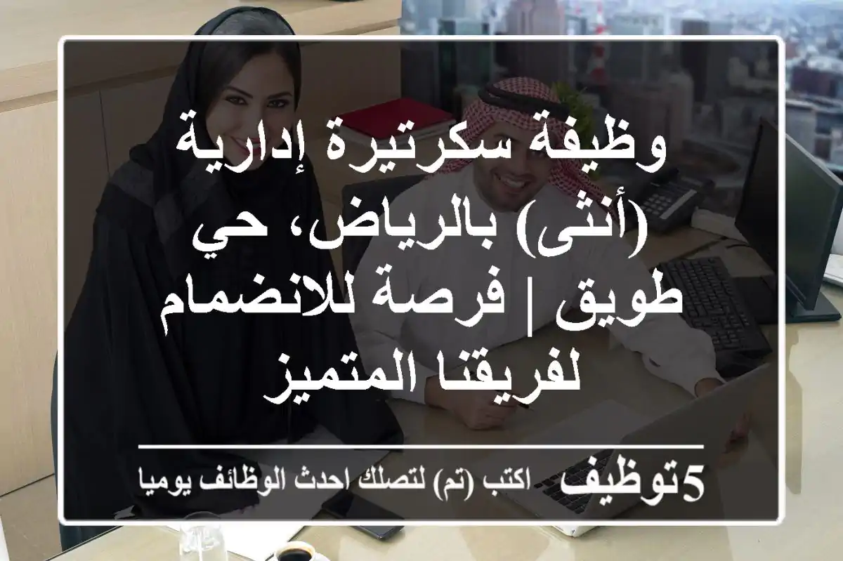 وظيفة سكرتيرة إدارية (أنثى) بالرياض، حي طويق | فرصة للانضمام لفريقنا المتميز