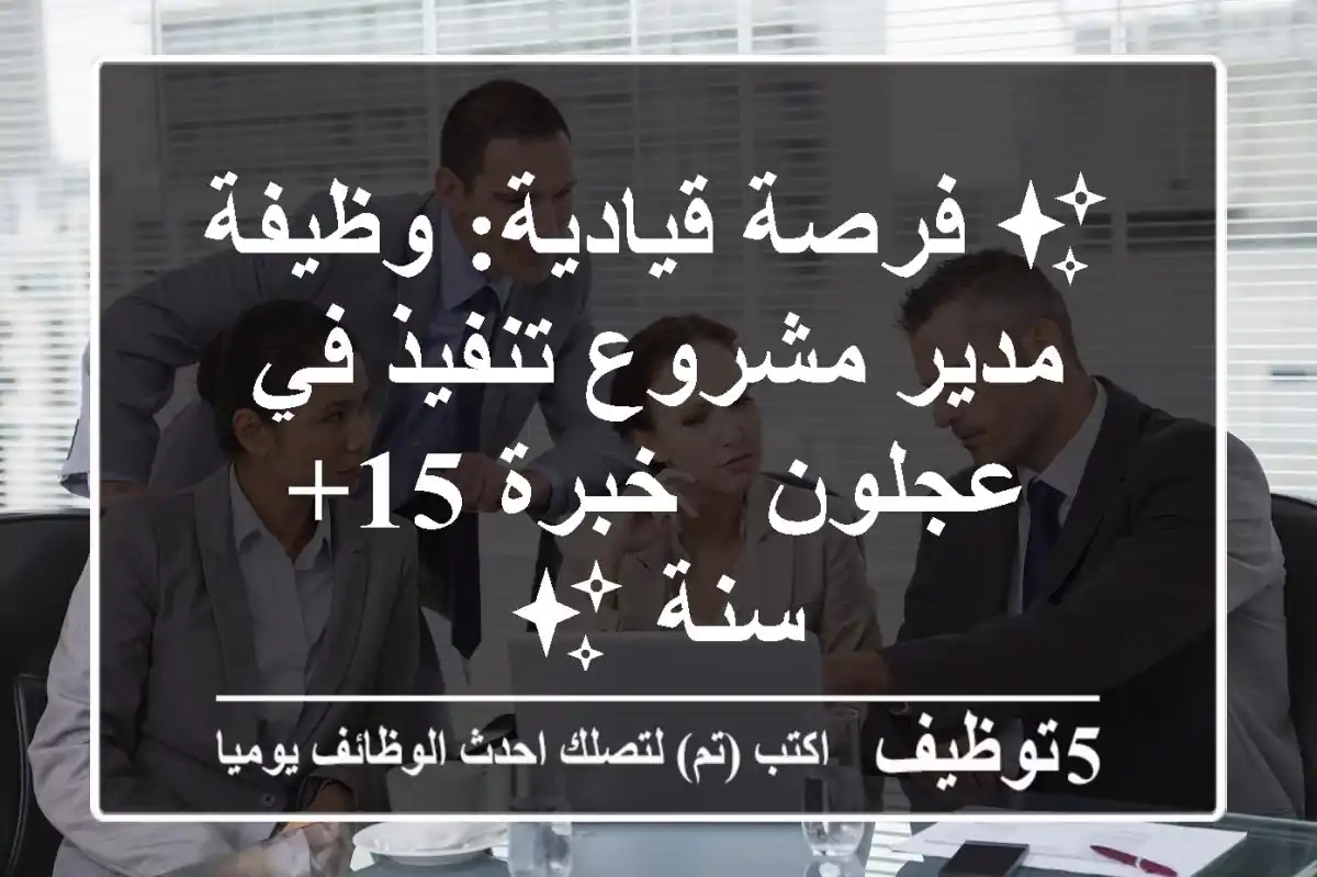 ✨ فرصة قيادية: وظيفة مدير مشروع تنفيذ في عجلون - خبرة 15+ سنة ✨