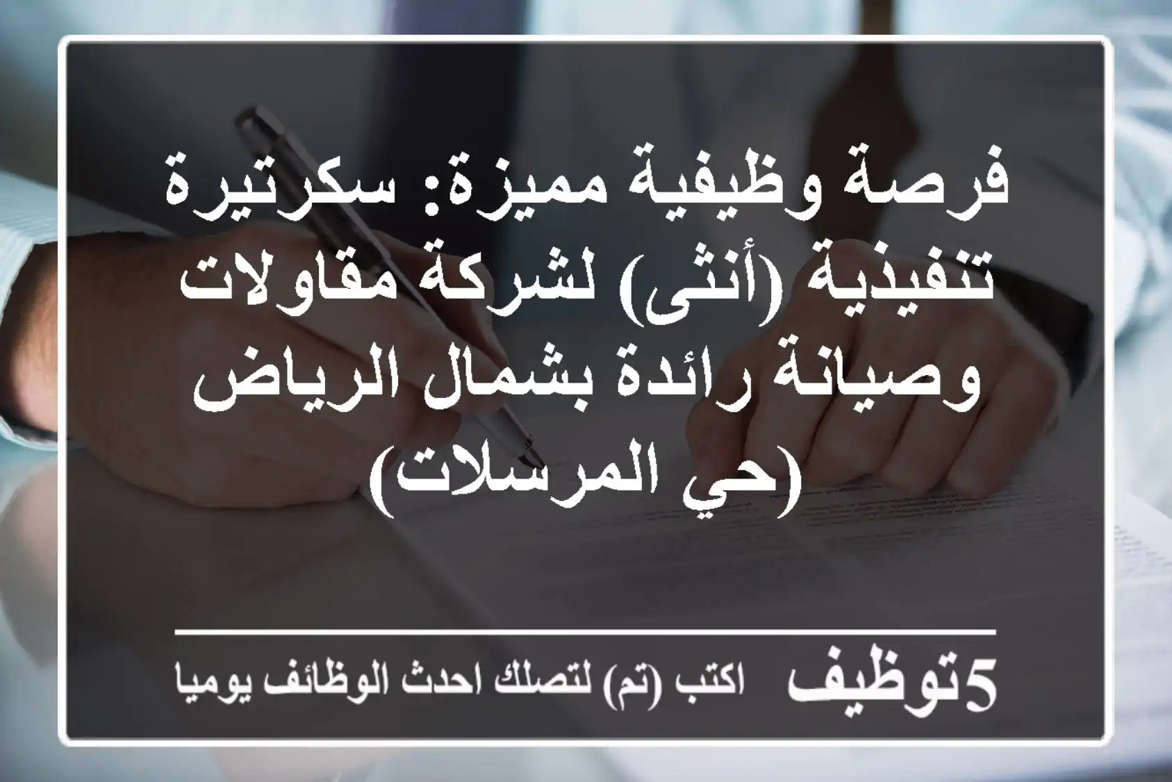 فرصة وظيفية مميزة: سكرتيرة تنفيذية (أنثى) لشركة مقاولات وصيانة رائدة بشمال الرياض (حي المرسلات)