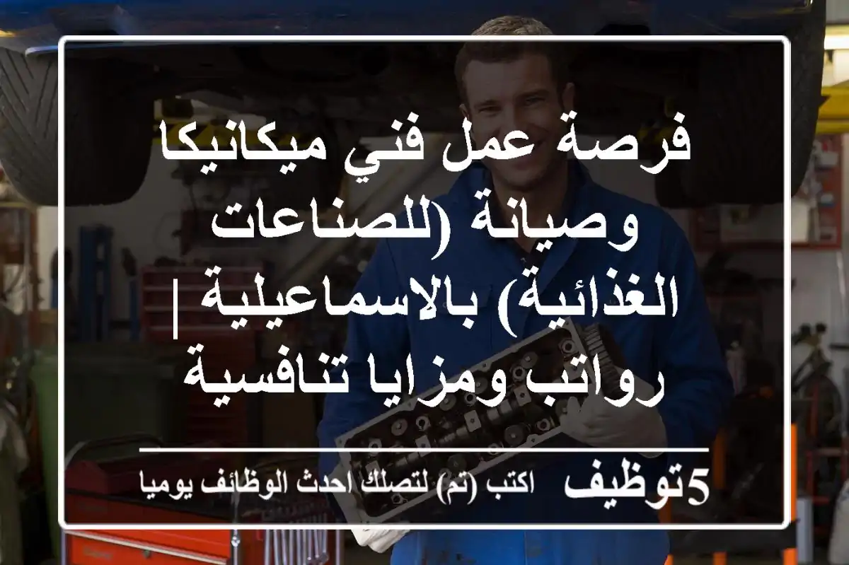 فرصة عمل فني ميكانيكا وصيانة (للصناعات الغذائية) بالاسماعيلية | رواتب ومزايا تنافسية