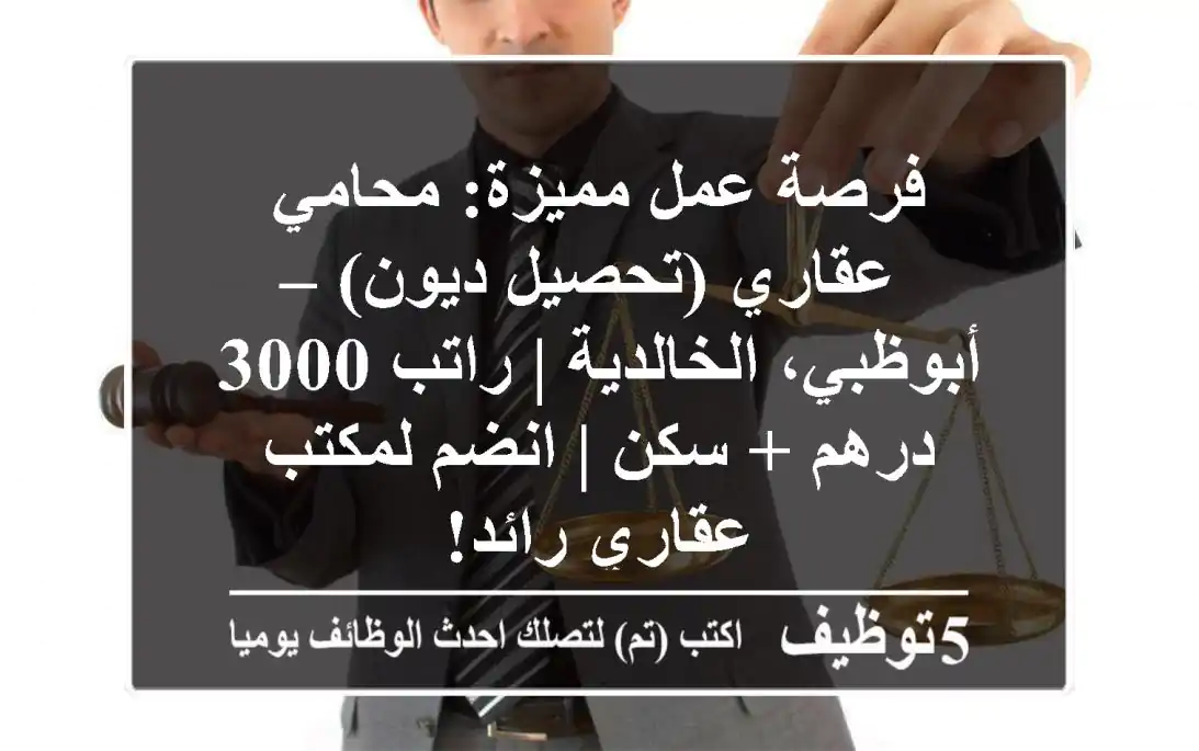 فرصة عمل مميزة: محامي عقاري (تحصيل ديون) – أبوظبي، الخالدية | راتب 3000 درهم + سكن | انضم لمكتب عقاري رائد!